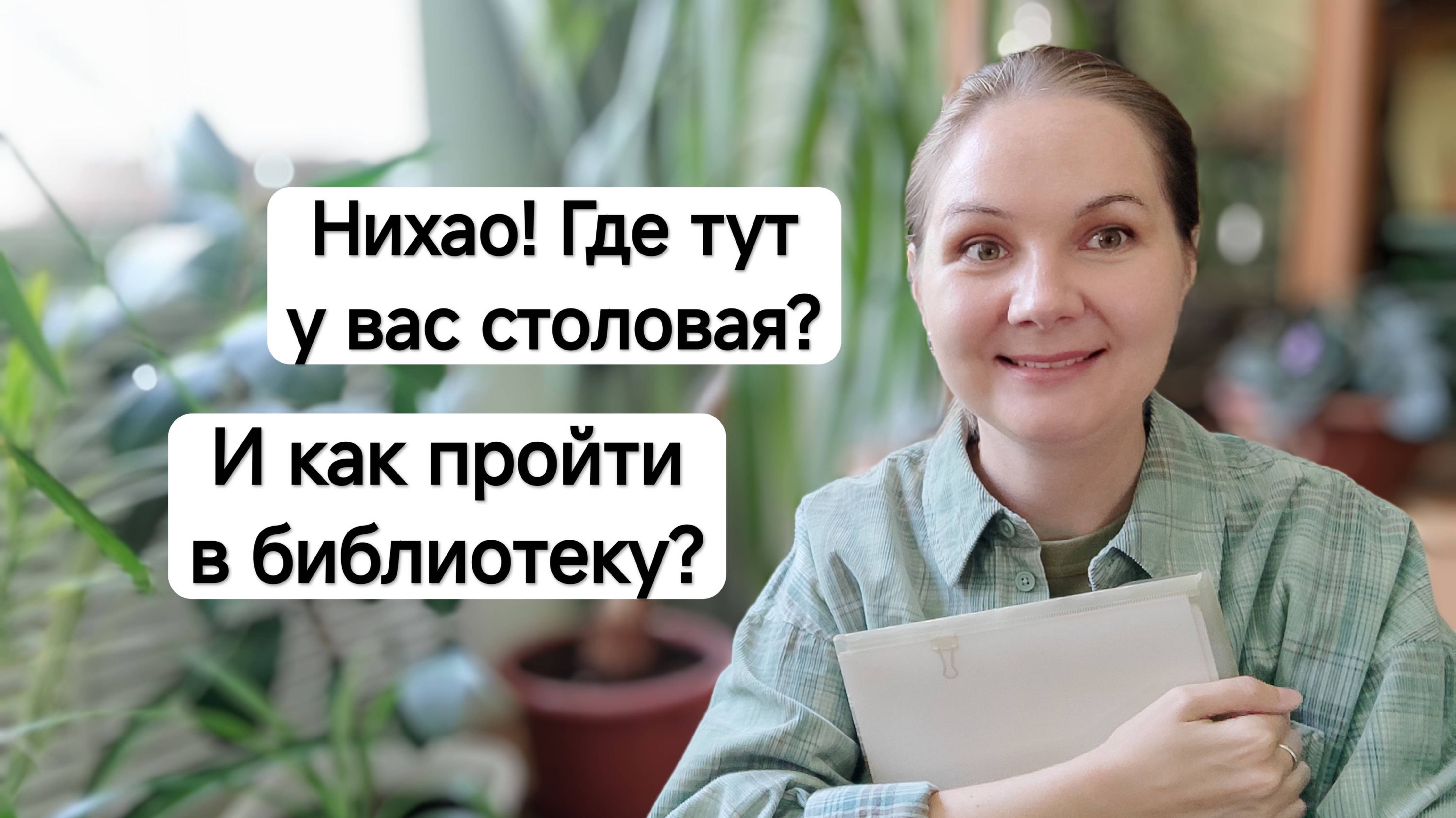Как сориентироваться на новом месте учёбы или работы в Китае