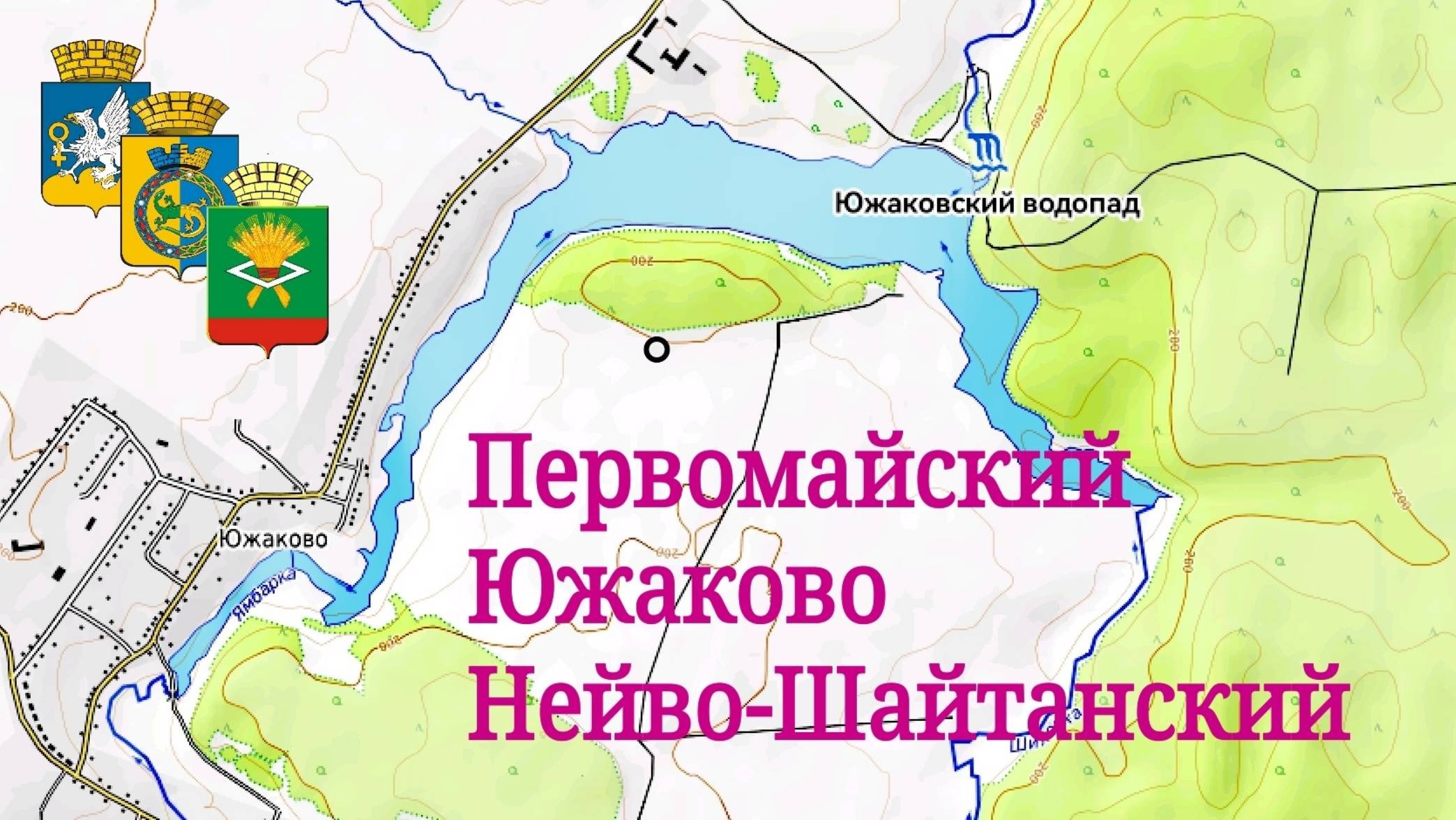 Первомайский - Южаково - Нейво-Шайтанский. Карьер невидимка. Водопад. Плотина.