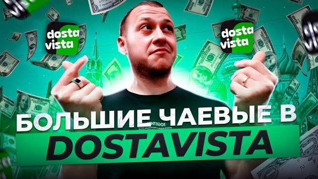 Работа в Достависта. Болтовня и хорошие чаевые. Пеший курьер