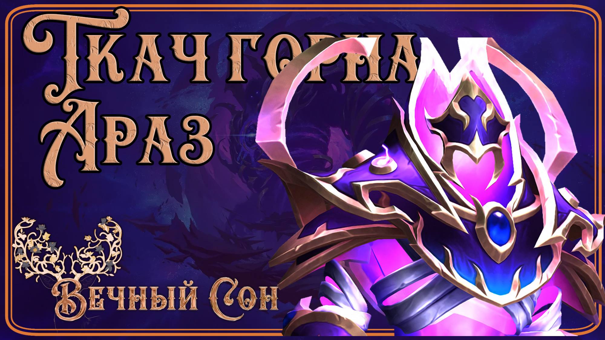 Вечный Сон [Ловец Снов] против Вечный Сон против Ткач горна Араз Эпохальный/Forgeweaver Araz Mythic