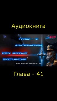 Аудиокнига Евгений Меркель "Zen Prime: Экспансия" | Глава - 41: Альтернатива.