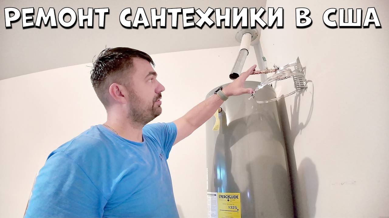 Меняем Водонагреватель | Ремонт Сантехники в США