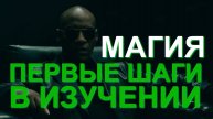 Магия: основы, принципы и первые шаги в изучении | Пророк Морфеус