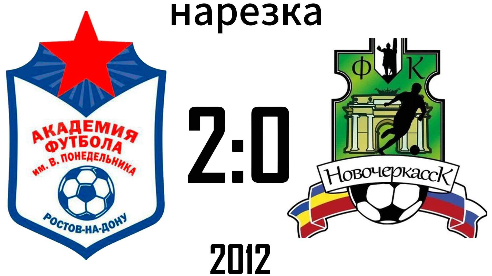 Нарезка Академия 2:0 Новочеркасск 2012
