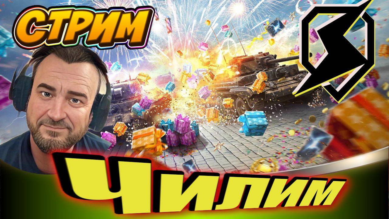 ✅СТРИМ TANKS BLITZ / Dobryi Dyadya /