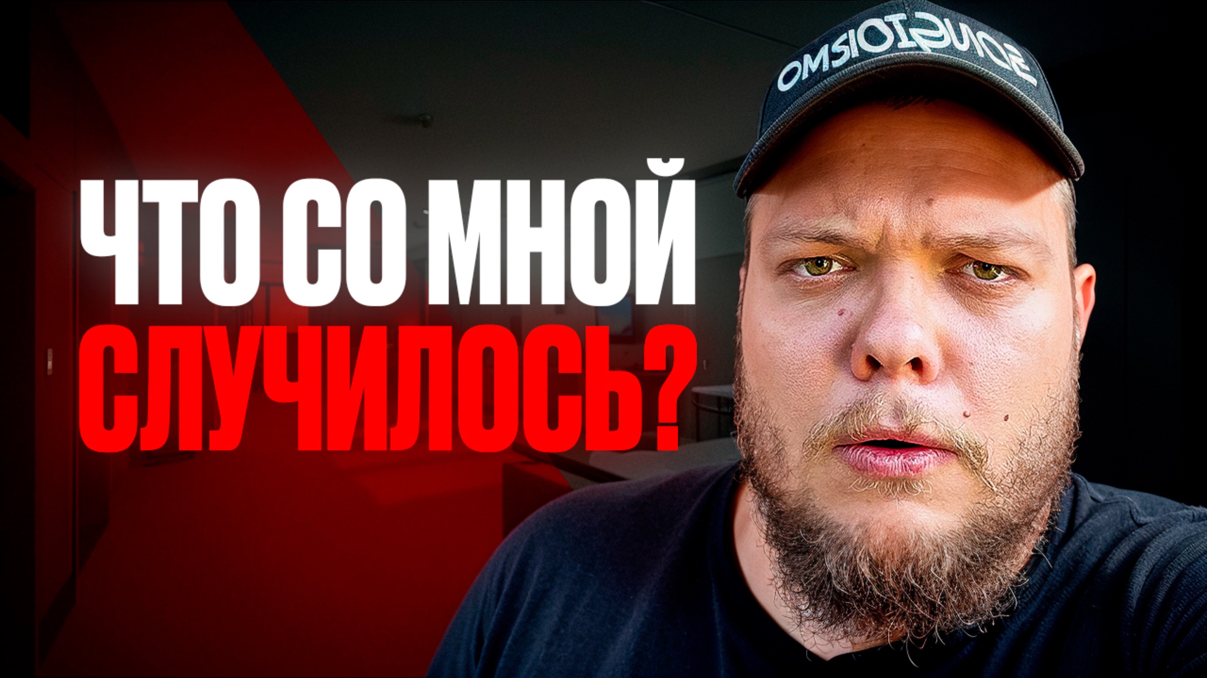 ЧТО СО МНОЙ СЛУЧИЛОСЬ???