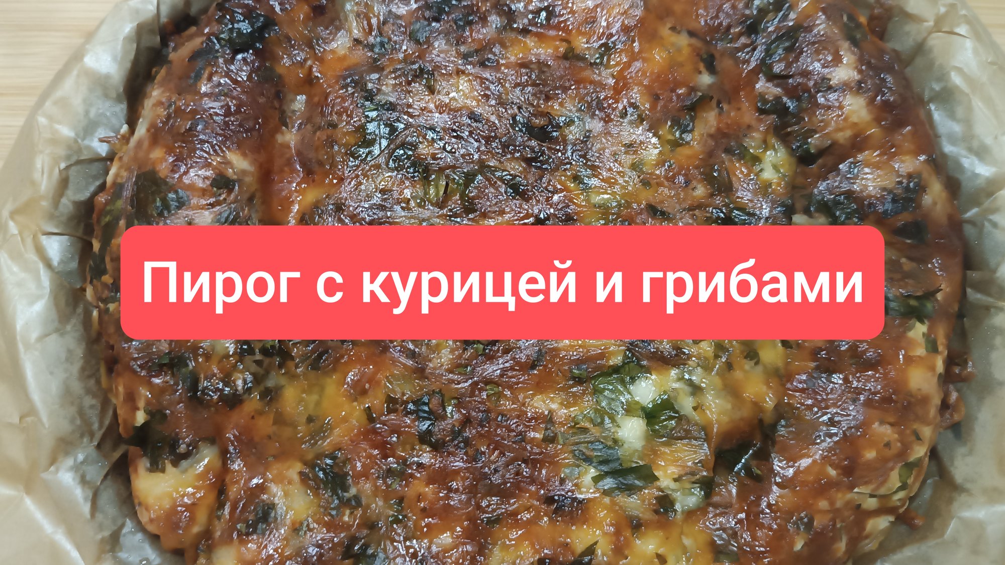 Невероятная вкуснятина, и в горячем, и в холодном виде! Обалденный заливной пирог-нежный и сочный!