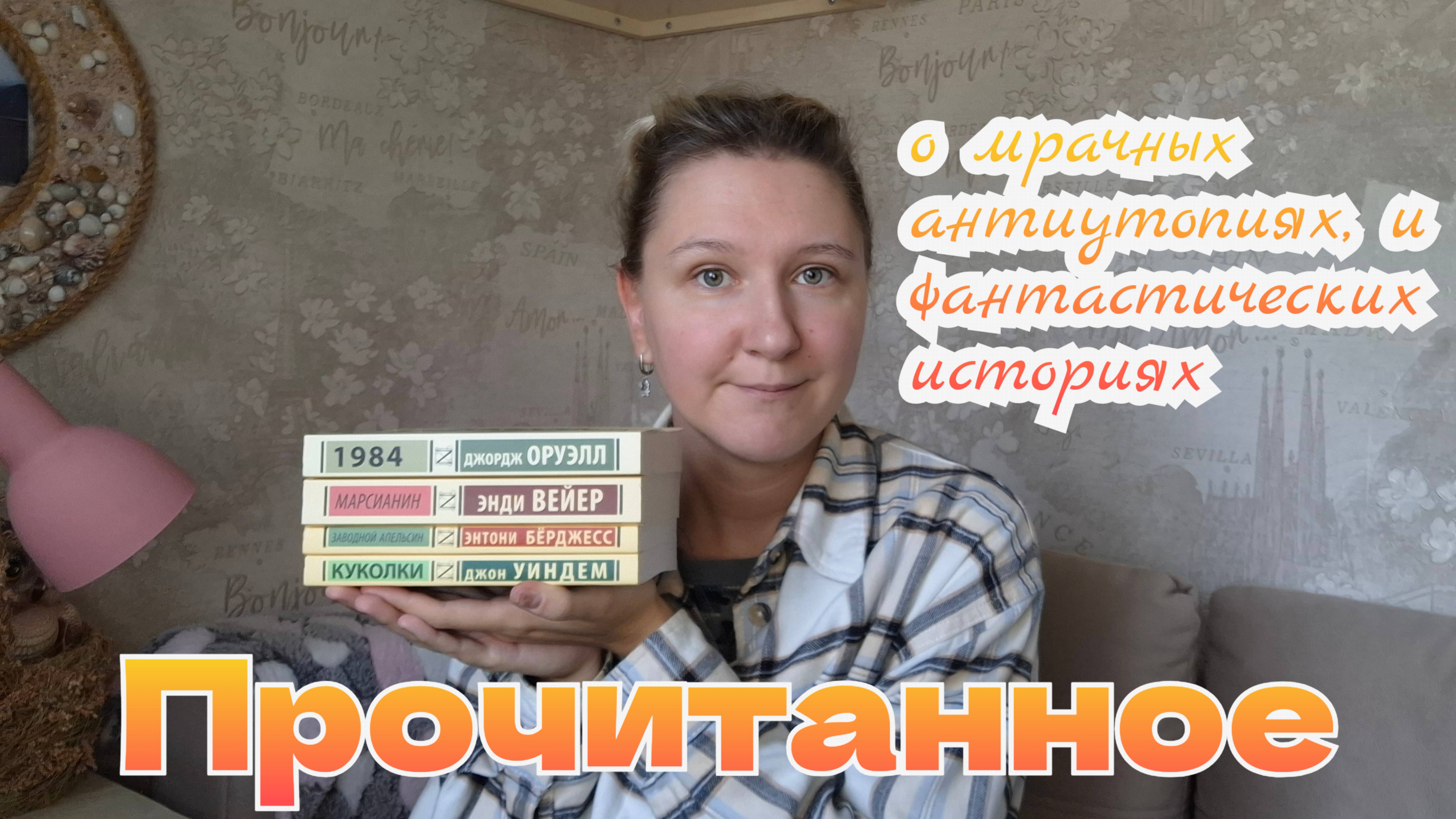 ПРОЧИТАННОЕ | ЭКСКЛЮЗИВНАЯ КЛАССИКА | Джордж Оруэлл, Энтони Бёрджесс, Джон Уиндем и Энди Вейер