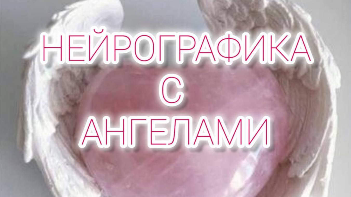 Нейрографика с Ангелами