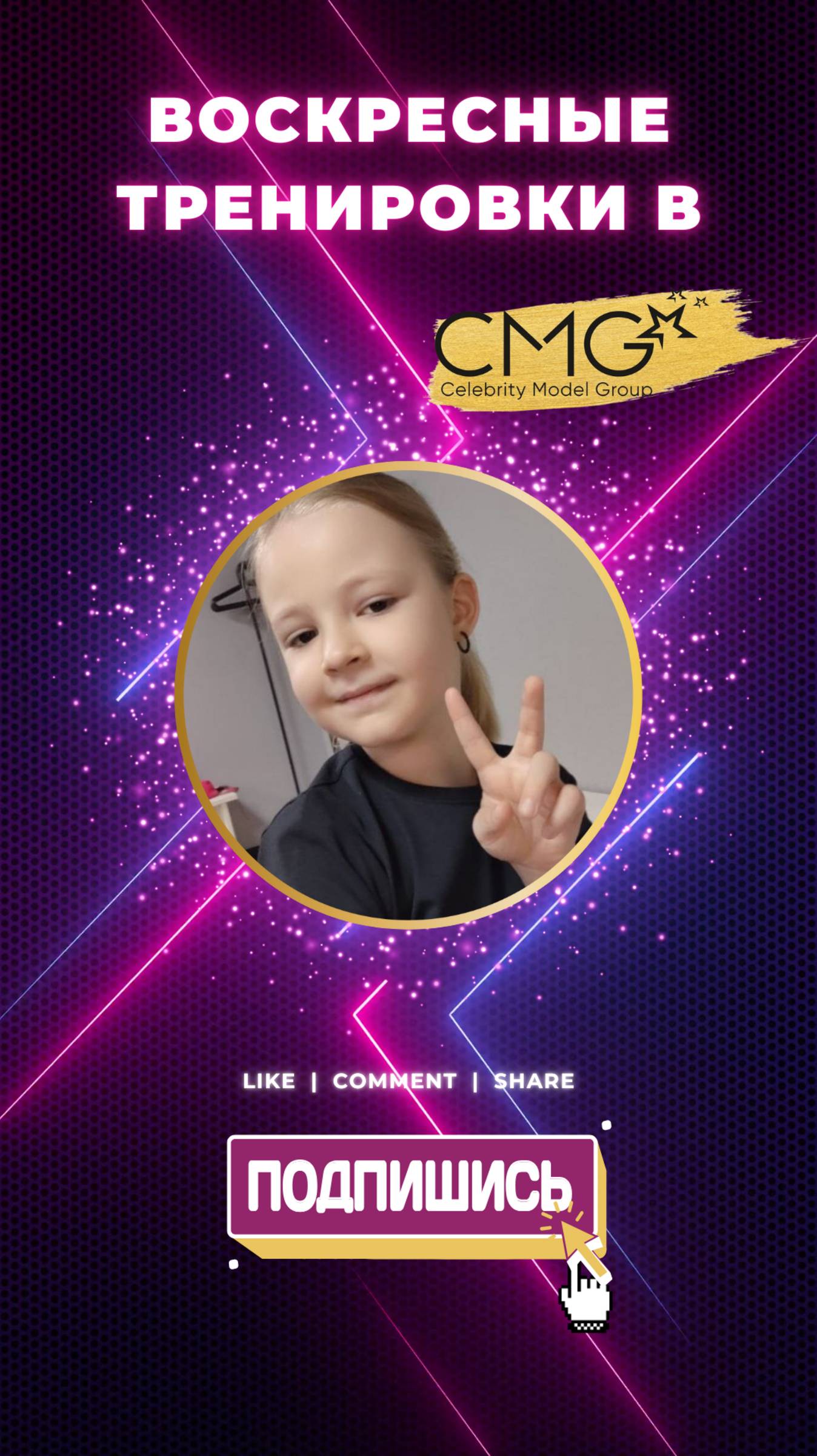 Воскресные занятия в модельном агентстве CMG (Celebrity Model Group)