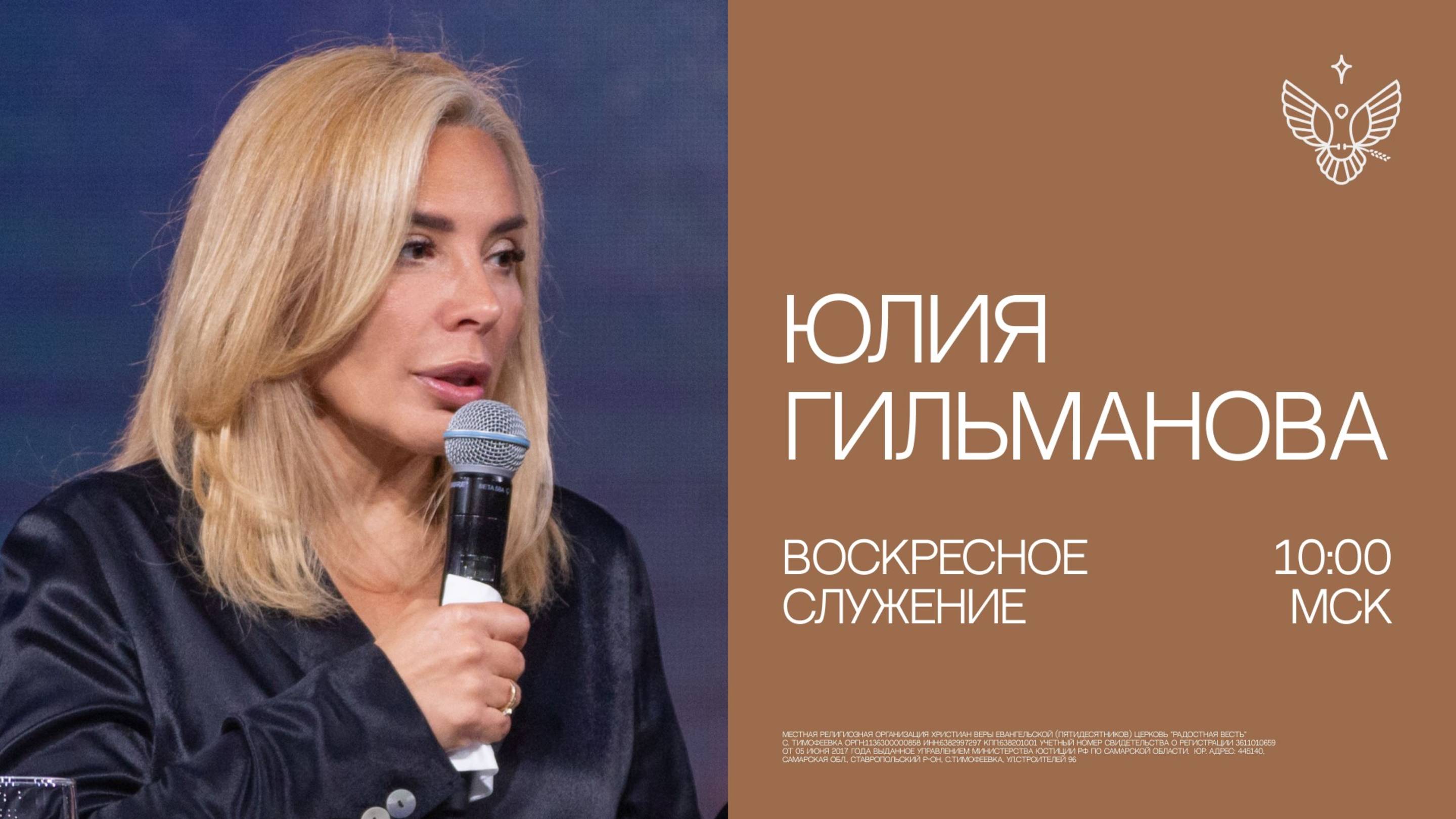 🔴Ты — живой камень Церкви Христовой!| Юлия Гильманова | трансляция из церкви Радостная Весть
