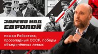 1.45 Фашистская угроза, сближение с Францией и Народный фронт