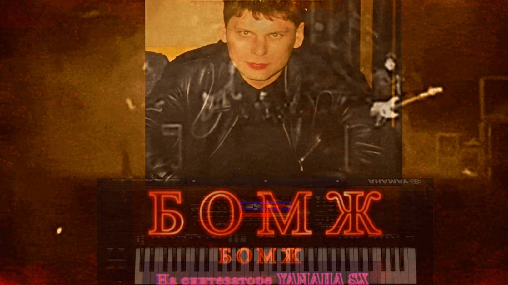 🎸СЕКТОР ГАЗА-Бомж 💥 на Синтезаторе YAMAHA PSR SX 700🎹 Автор песни Юрий Хой. /Short version/