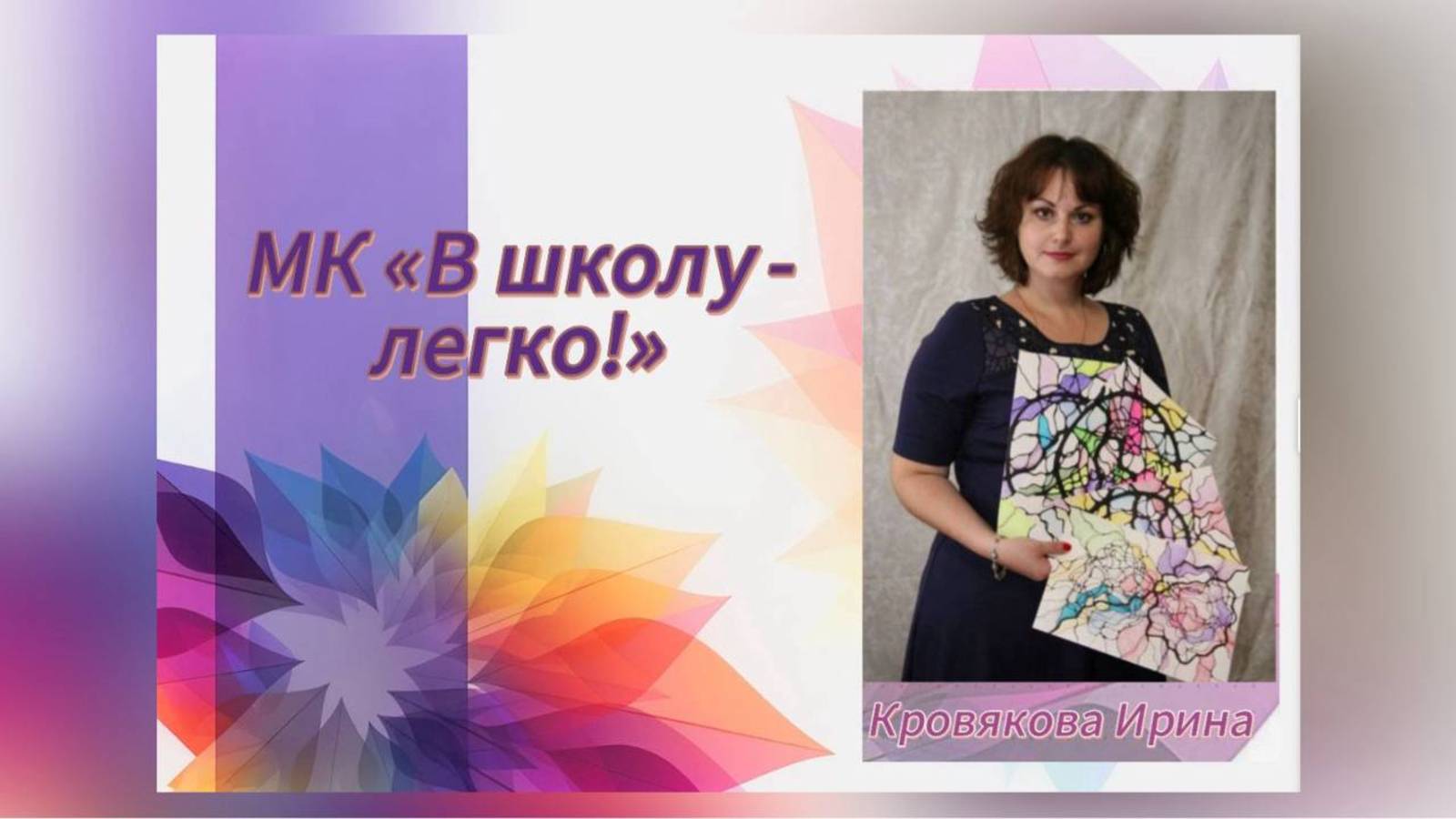 В школу - легко!