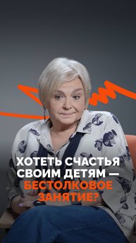 Хотеть счастья детям — бестолковое занятие 😳