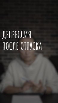 депрессия после отпуска