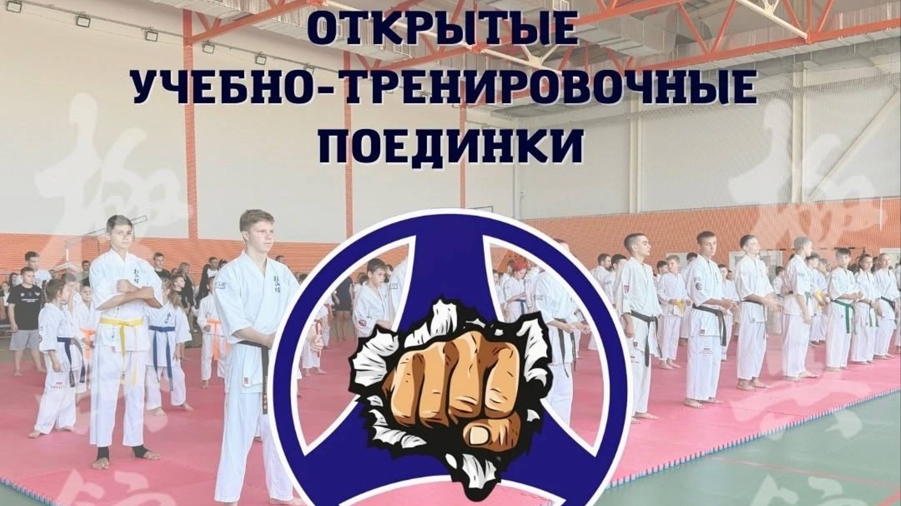 И я там бы Открытые учебно‑тренировочные поединки по кёкусин‑кан каратэ‑до! 7 сентября 2025 г. 40 шк