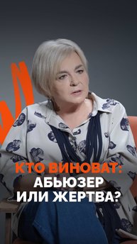 Кто виноват: абьюзер или жертва? 💔