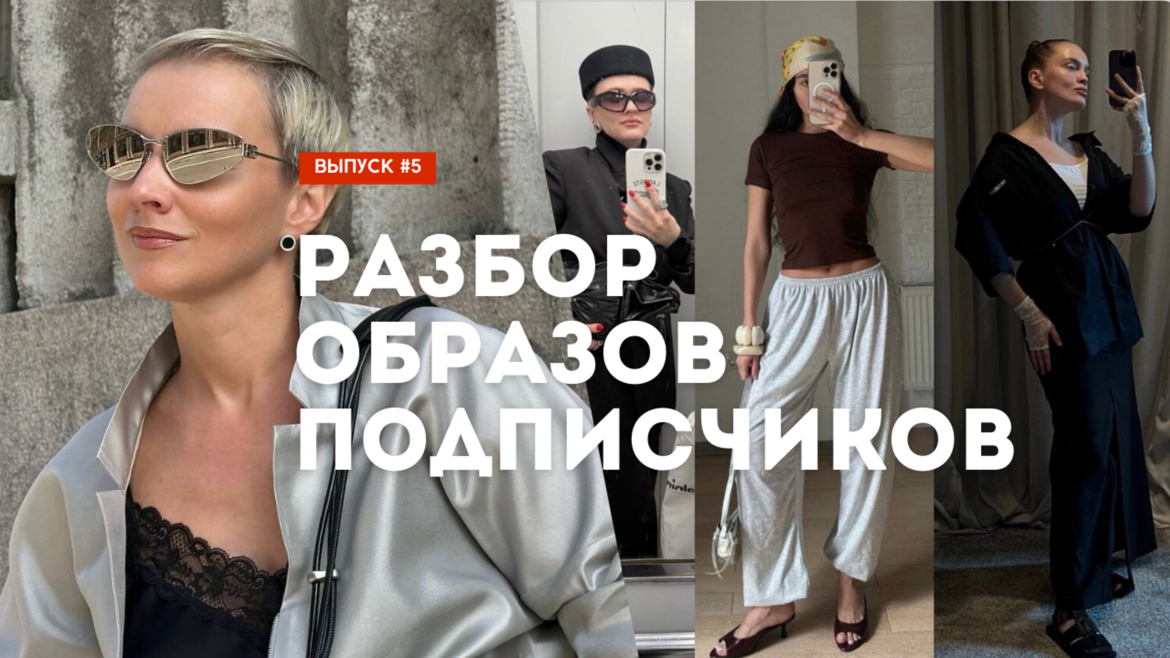 Разбор образов подписчиков! Как сделать образ стильным? Выпуск 5