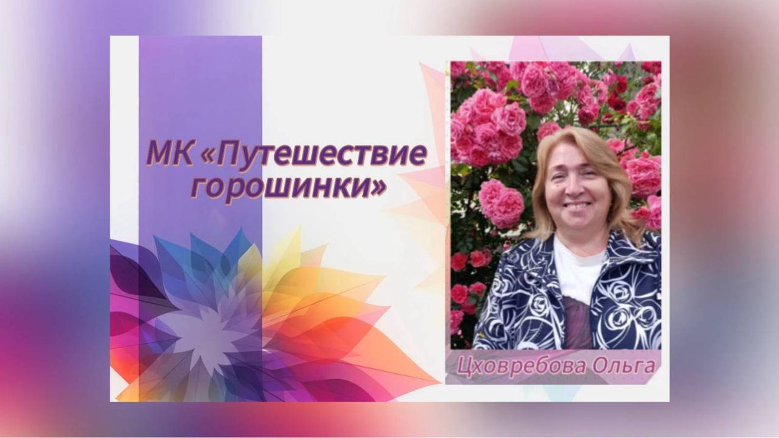 Путешествие горошинки