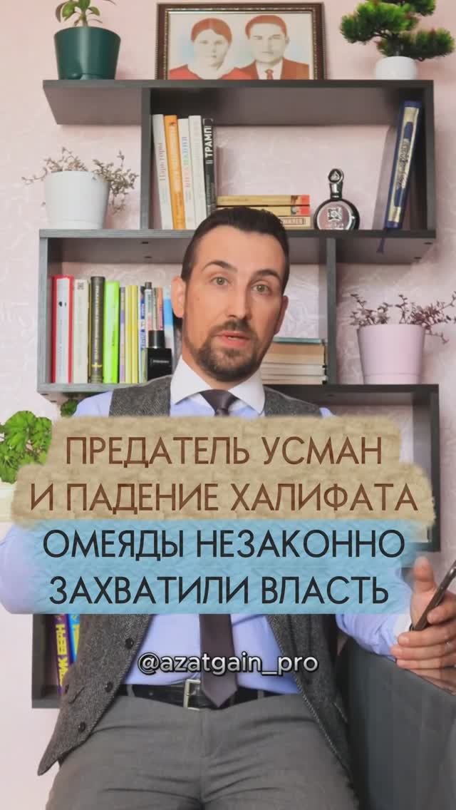 Предатель Усман и падение Халифата. Омеяды незаконно захватили власть#ислам #халифат