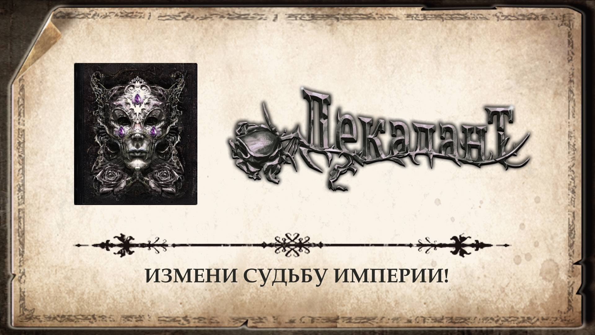 Декадант. Прохождение демоверсии. Интерактивная книга.