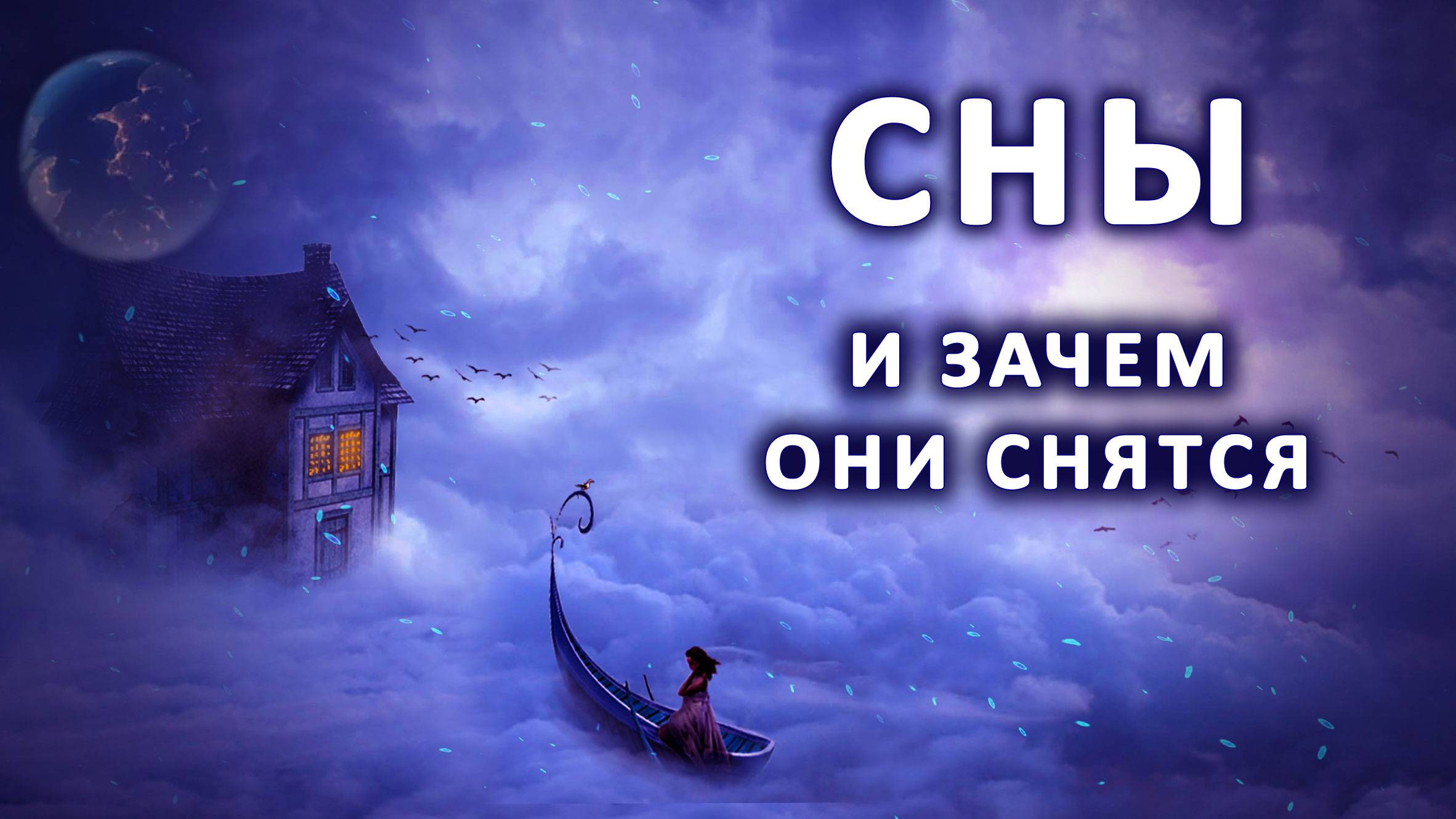 Сны и зачем они снятся.