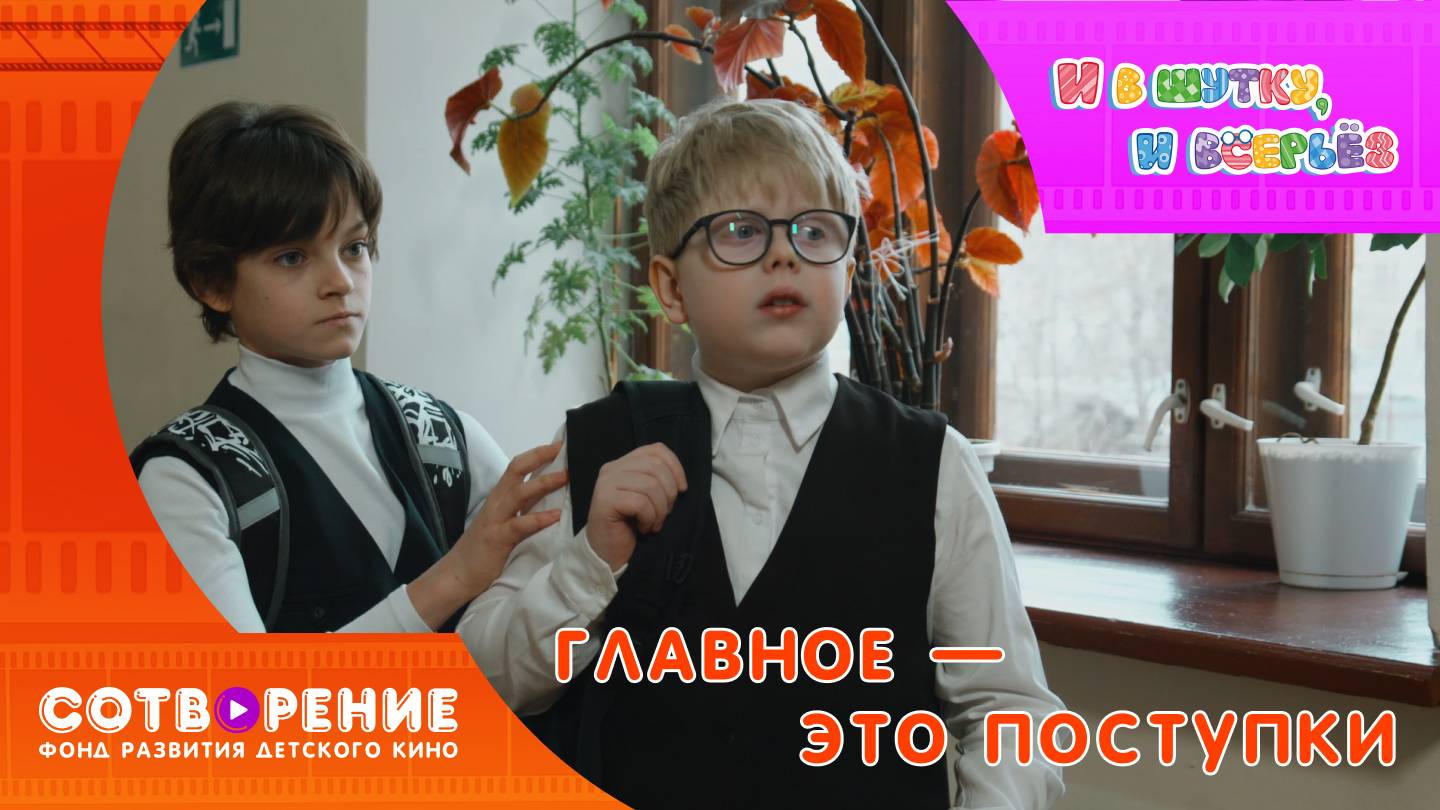 Главное - это поступки. Киноальманах "И в шутку, и всерьез"