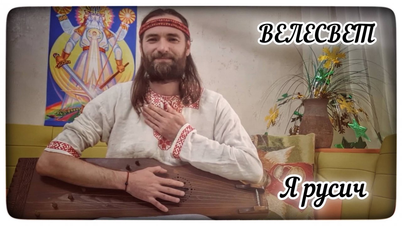 ВЕЛЕСВЕТ - Я РУСИЧ