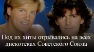 Modern Talking . Под их хиты отрывались на всех дискотеках СССР