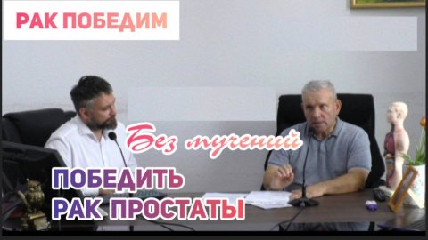 Победить рак простаты без мучений