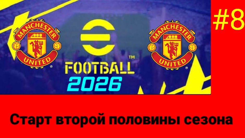 Efootball 2026/Карьера за Манчестер Юнайтед/Выпуск #8