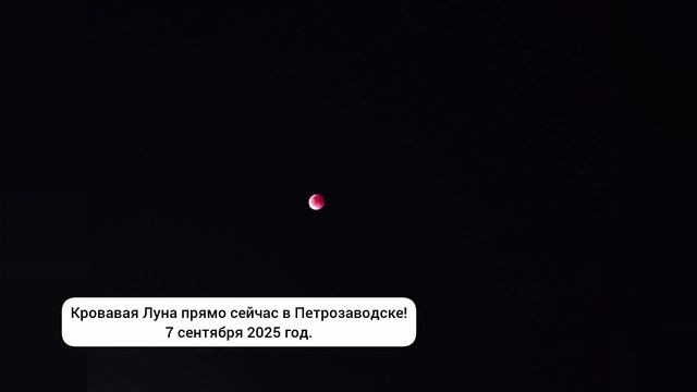Кровавая Луна в Петрозаводске! 7 сентября 2025 год.