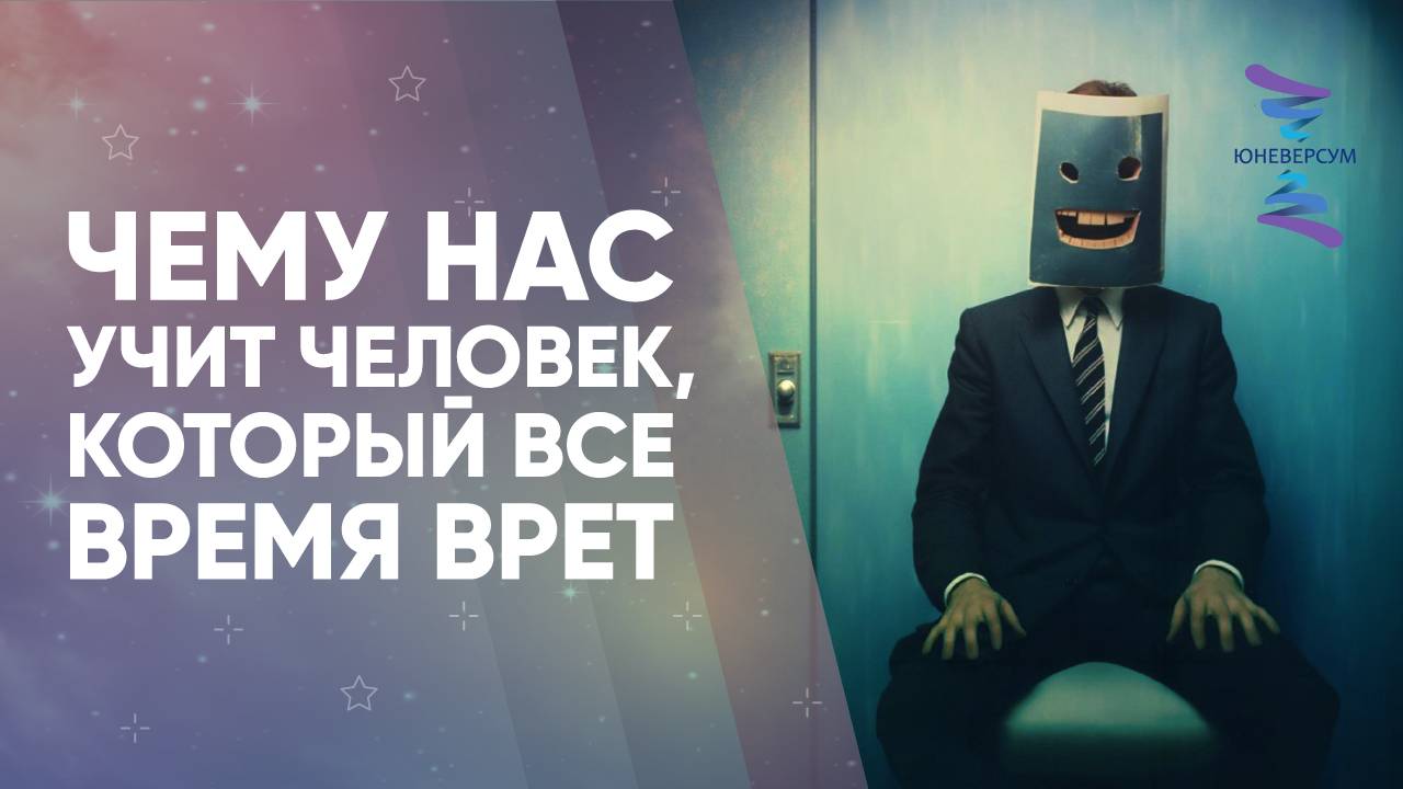 Чему нас учит человек, который все время врет