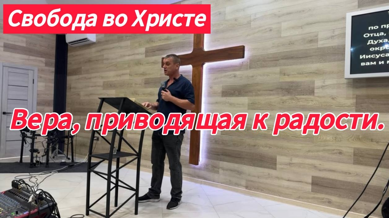 Вера, приводящая к радости. Антон Черемисин, г. Краснодар.