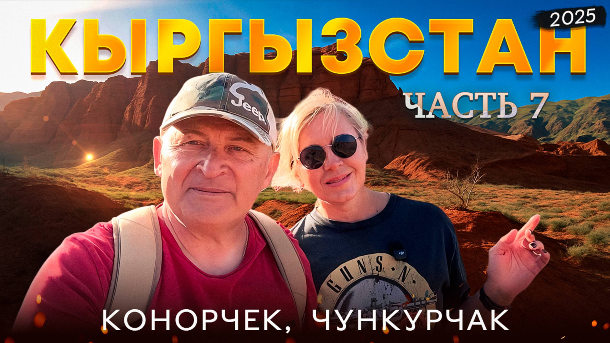 Автопутешествие по Кыргызстану 2025. Каньон Конорчек, Чункурчак. Часть7.