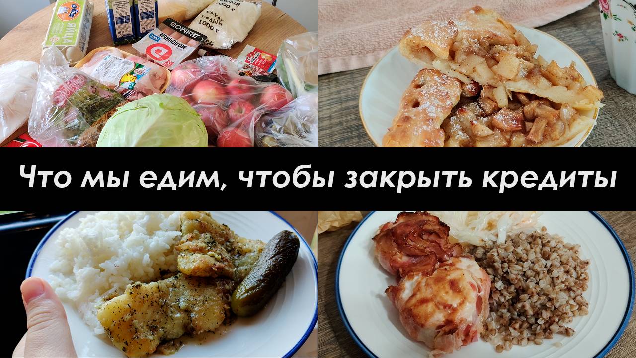 ЭКОНОМНОЕ МЕНЮ НА 2400 РУБЛЕЙ/МЕНЮ НА 3 ДНЯ, НА СЕМЬЮ ИЗ 4/КУЛИНАРНЫЙ ВЛОГ #1