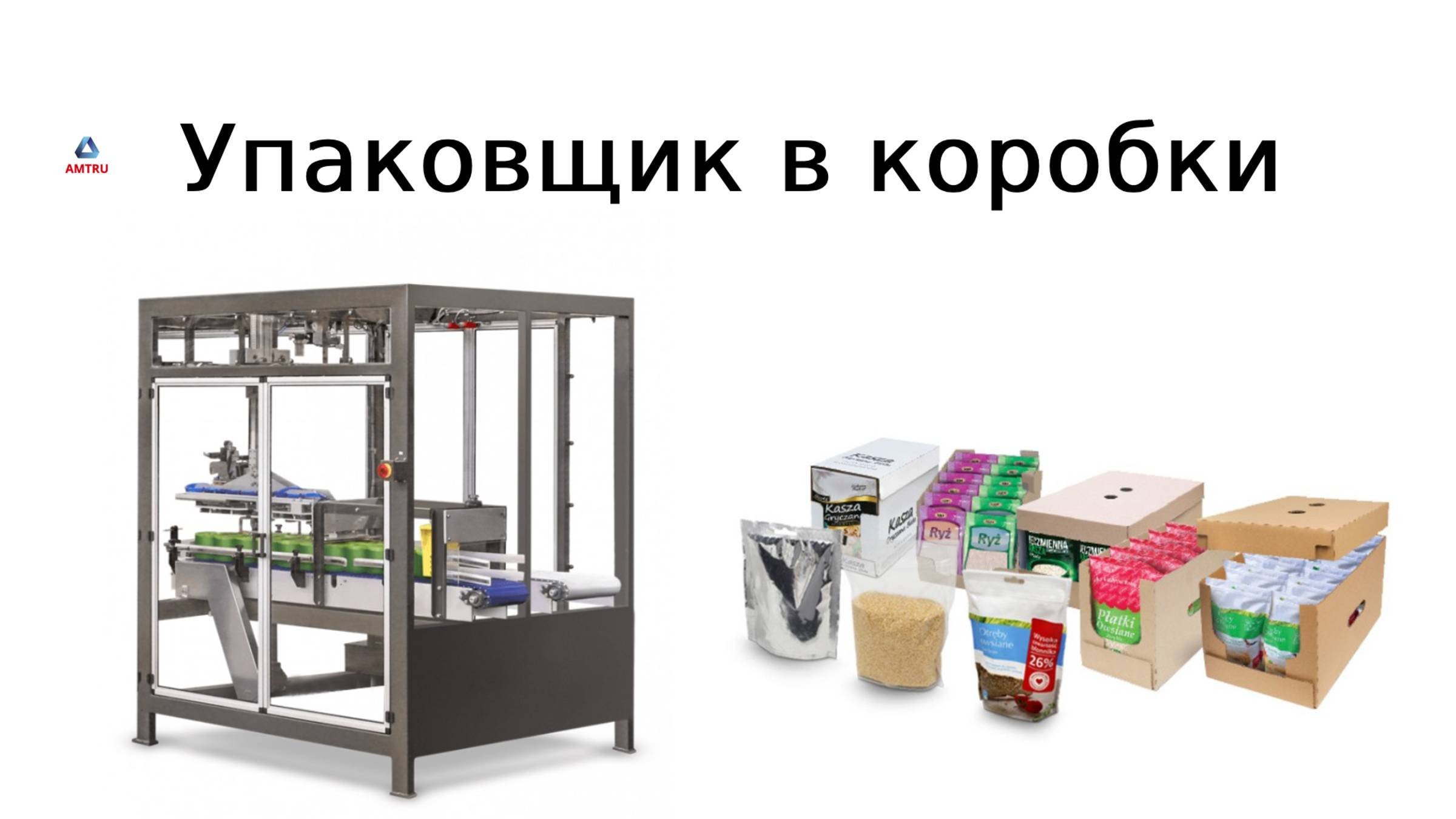 Группиратор | упаковщик в коробки | групповая упаковка | упаковочная машина