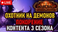👿 Демон / 3й Сезон 👿 Каждый День: Ключи, Рейды, Фарм и Прочее 👿 День 19 👿