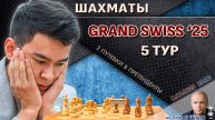 Гранд-швейцарка 2025. 5 тур ⏰ 8 сентября, 15:00 🎤 Шипов, Филимонов ♕ Шахматы