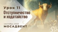Разбор уроков СШ для учителей, урок 11 "Отступничество и ходатайство"