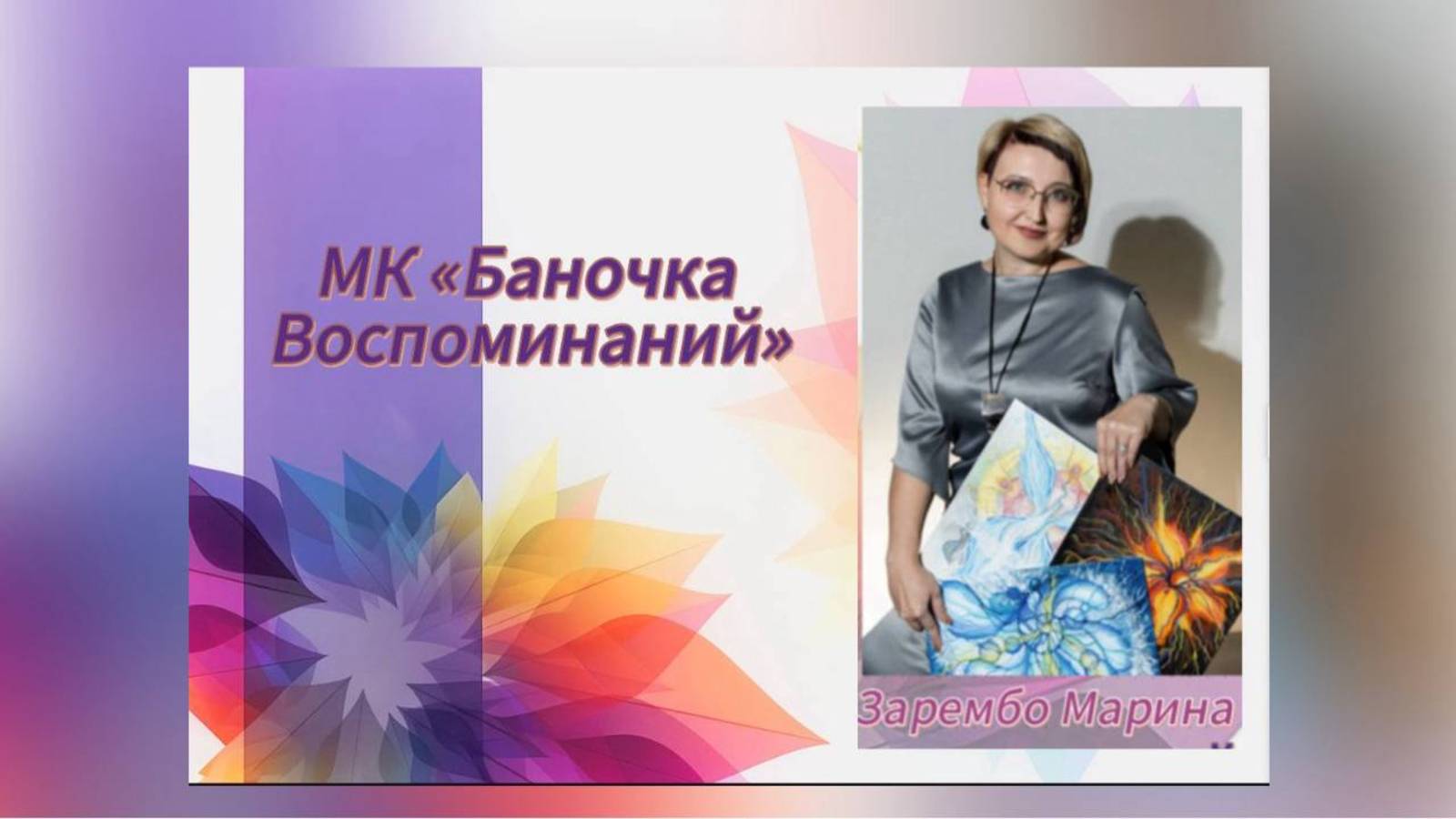 Баночка воспоминаний