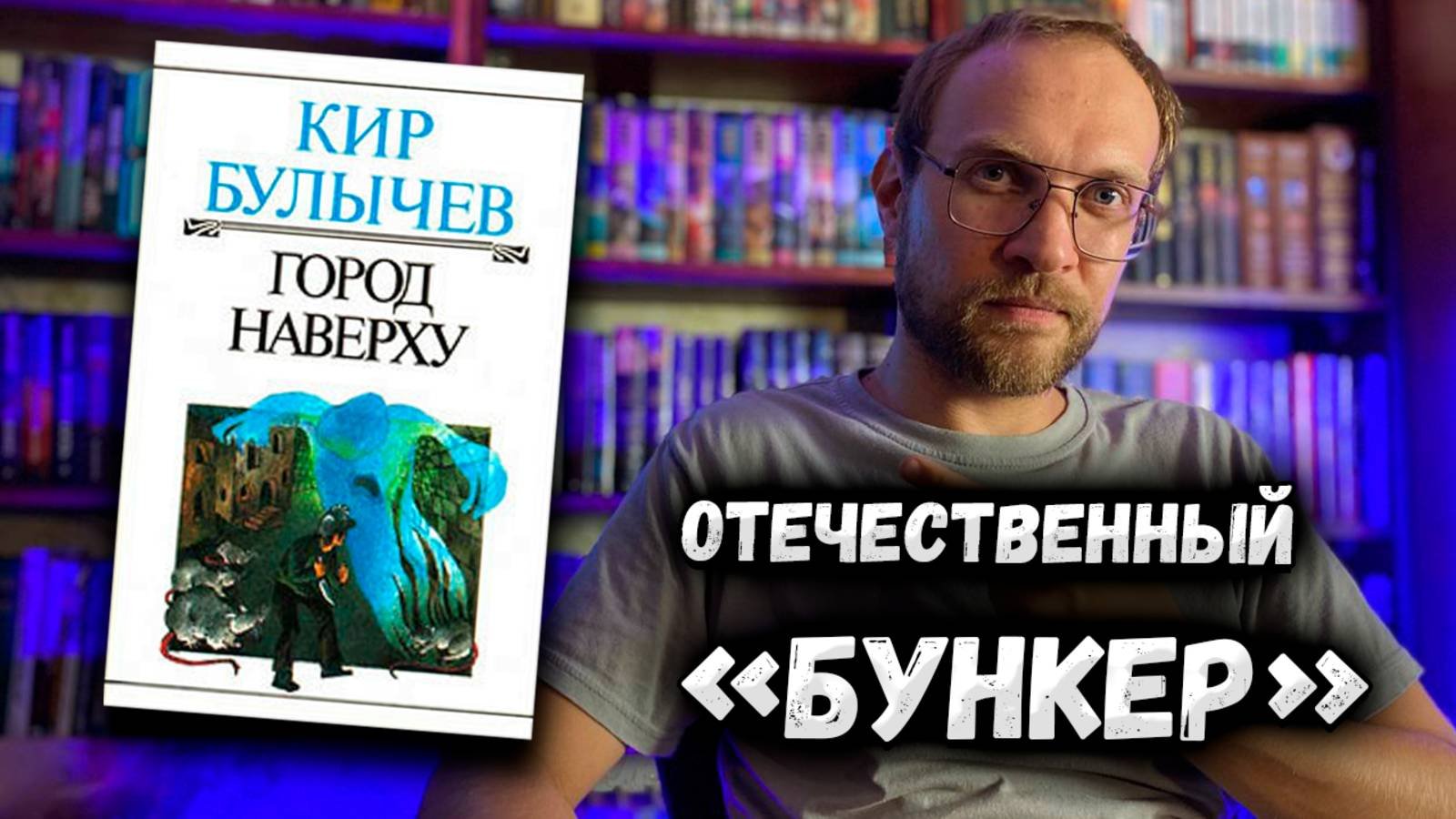 Кир Булычев - Город Наверху  Кто придумал Бункер Обзор книги