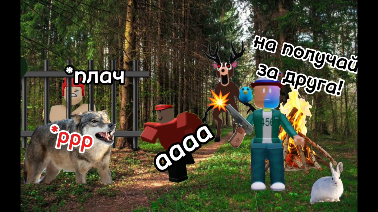 99 ночей в лесу коллаб с Димой 299к
