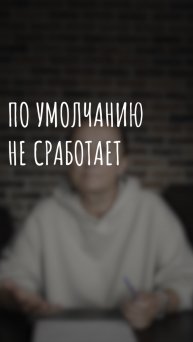 по умолчанию не сработает