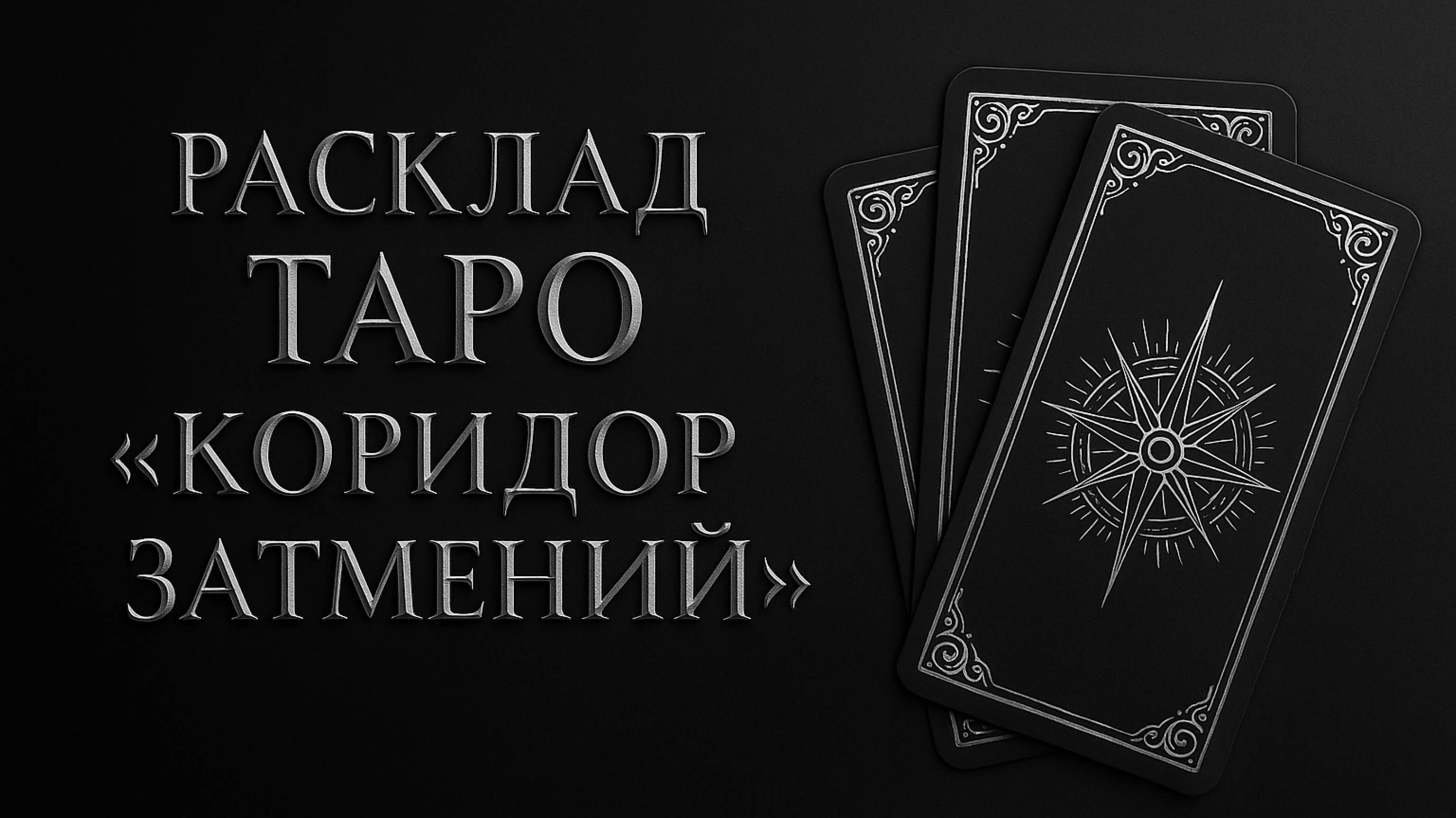 Расклад ТАРО «КОРИДОР ЗАТМЕНИЙ»
