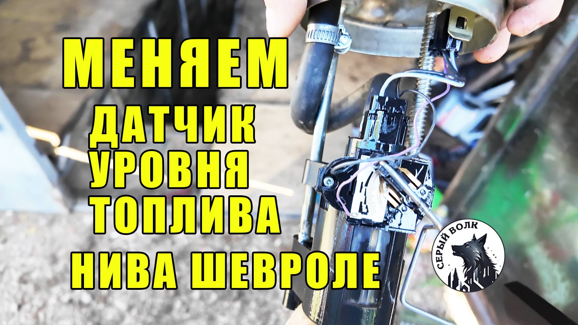 Как поменять ДУТ Нива шевроле