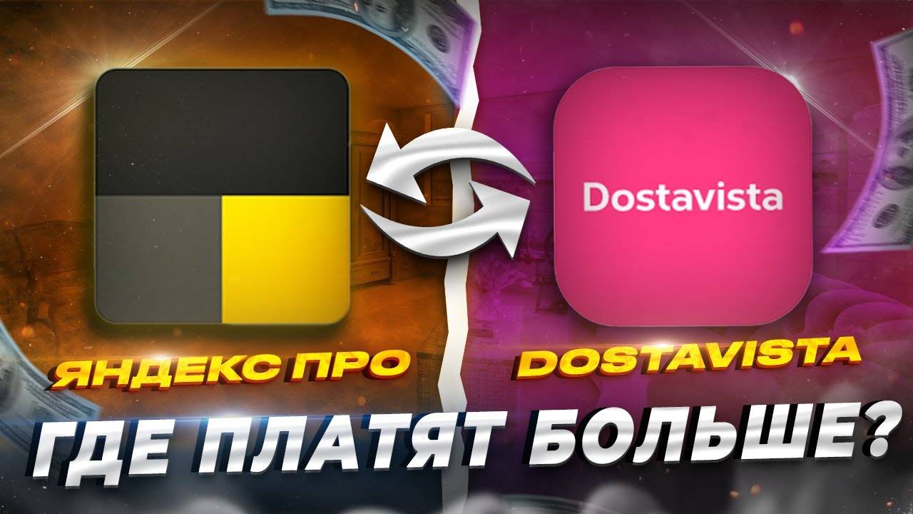 ЯНДЕКС ПРО ИЛИ ДОСТАВИСТА, КТО БОЛЬШЕ ПЛАТИТ КУРЬЕРАМ!？