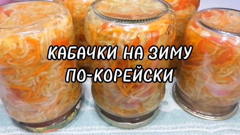 Салат из Кабачков по-корейски на зиму.