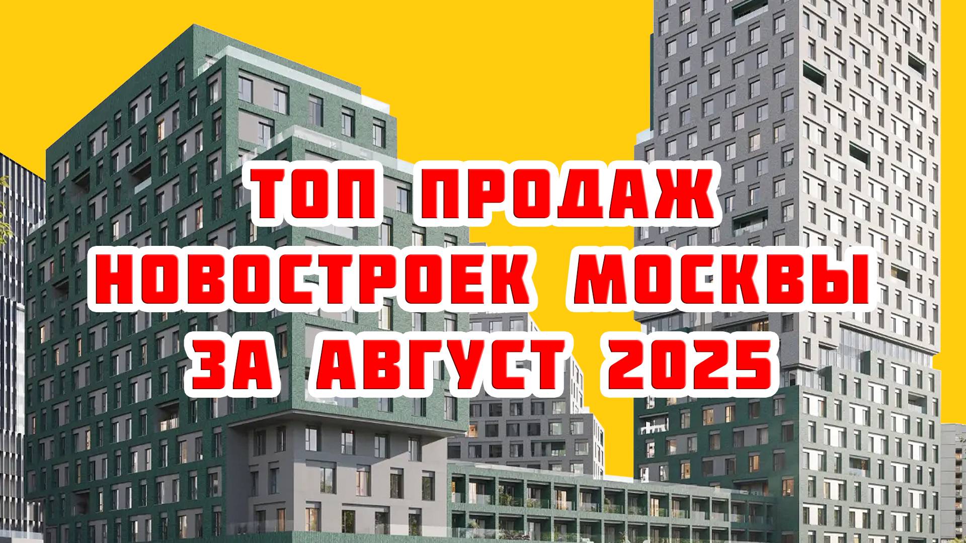Топ продаж новостроек Москвы за Август 2025 года